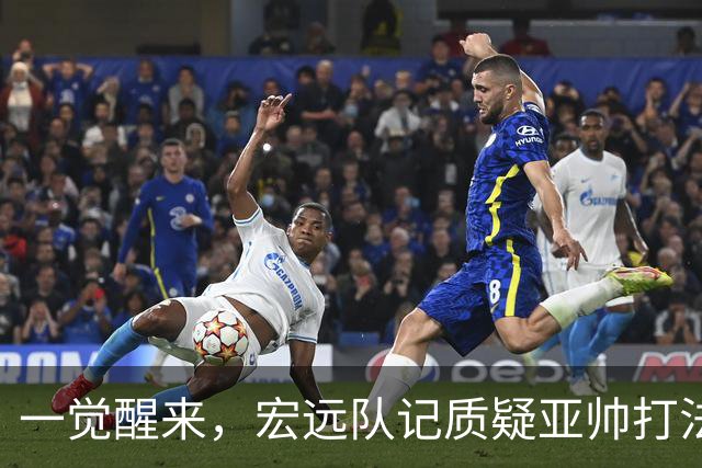 一觉醒来，宏远队记质疑亚帅打法！徐杰顶薪悬了，胡明轩深夜发声