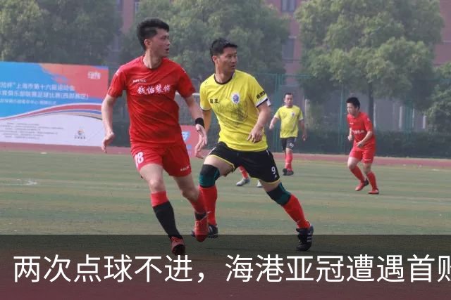 两次点球不进，海港亚冠遭遇首败，安佩姆轰出世界波，防守形同虚设