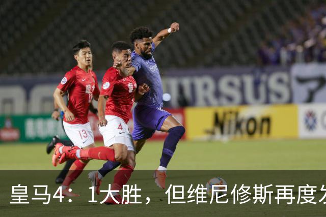 皇马4：1大胜，但维尼修斯再度发挥欠佳，赛后发文：“一切都会过去”！
