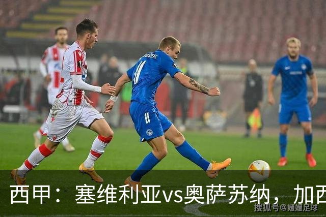西甲：塞维利亚vs奥萨苏纳，加西亚表示“任何人都能踢右路”