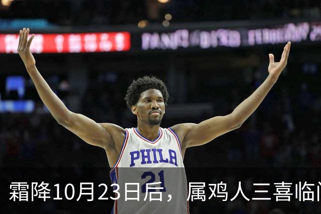 霜降10月23日后，属鸡人三喜临门