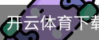 开云体育下载